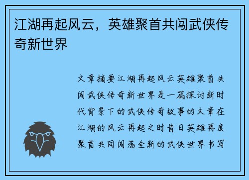 江湖再起风云,英雄聚首共闯武侠传奇新世界