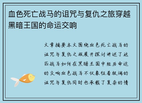 血色死亡战马的诅咒与复仇之旅穿越黑暗王国的命运交响