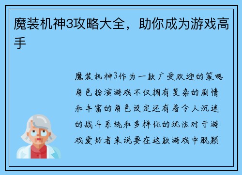 魔装机神3攻略大全,助你成为游戏高手