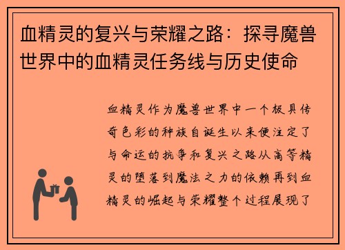 血精灵的复兴与荣耀之路:探寻魔兽世界中的血精灵任务线与历史使命
