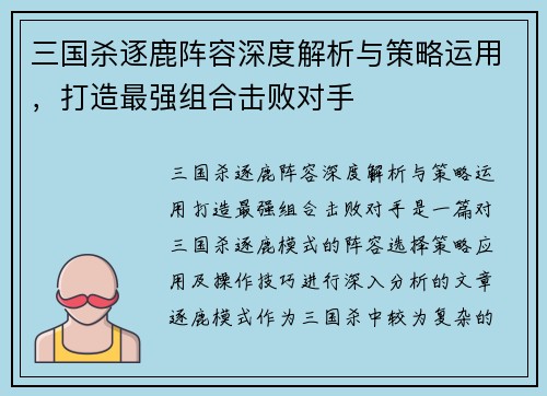 三国杀逐鹿阵容深度解析与策略运用,打造最强组合击败对手