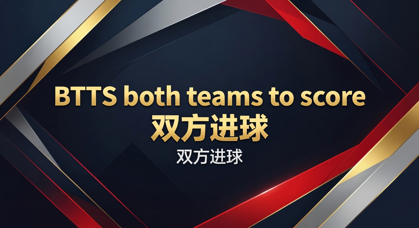 BTTS双方进球：2026世界杯投注盈利技巧与分析