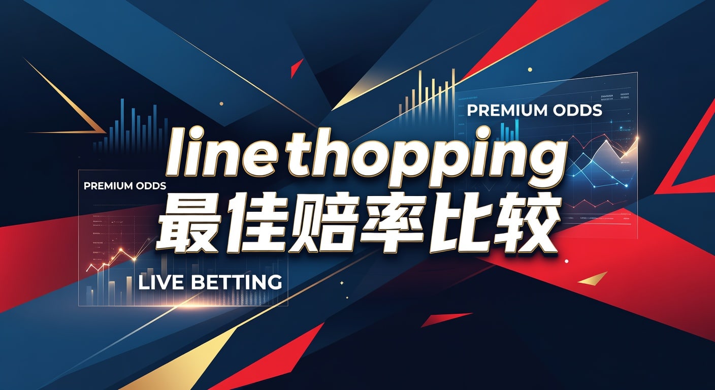 Line Shopping 最佳赔率比较：2026年世界杯投注精准分析