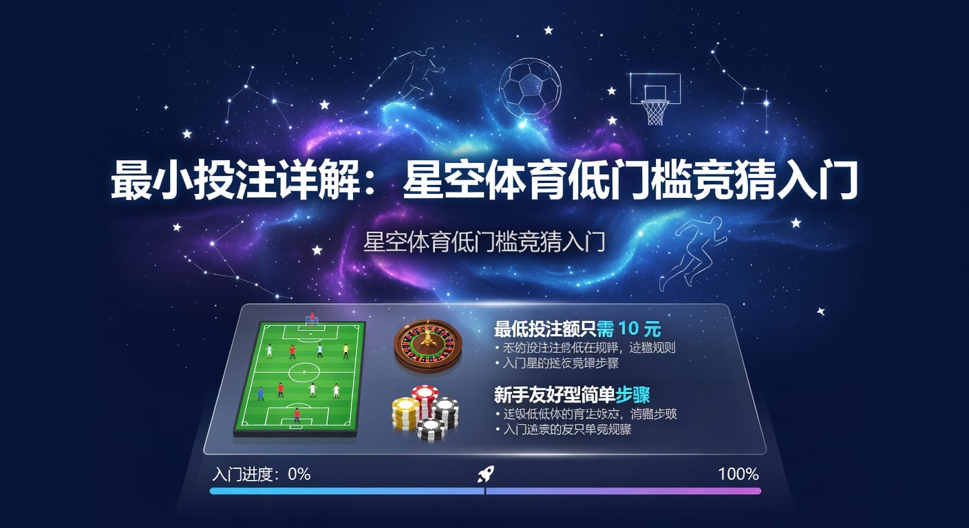 最小投注：体育博彩策略深度解析（2026年）