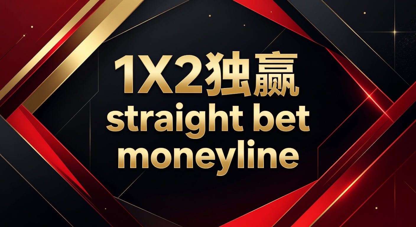1X2 独赢 Straight Bet Moneyline：资深玩家的深度解析与实战技巧（2026年世界杯投注）