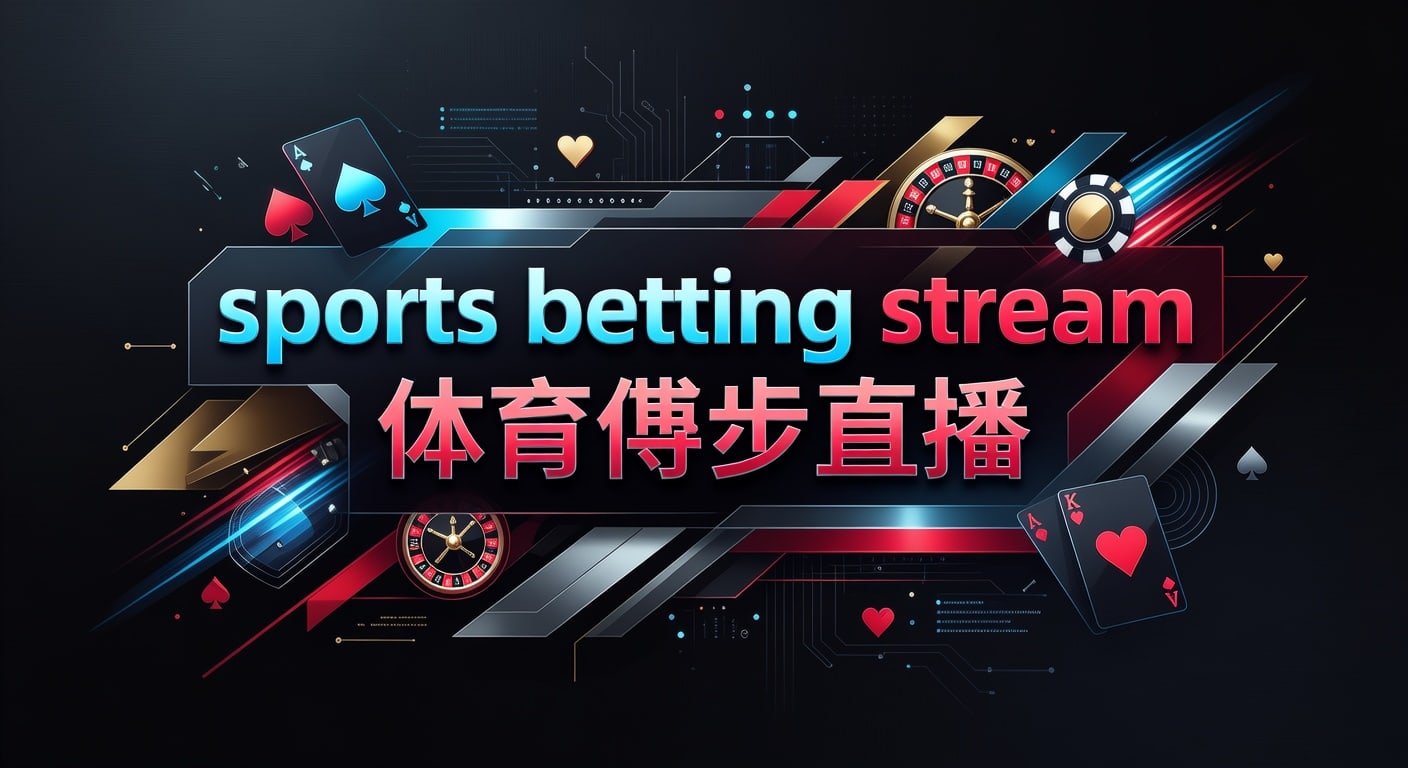 sports betting stream 体育博彩直播：2026年观看与分析